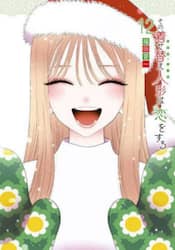 その着せ替え人形は恋をする　１２