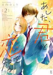 あした、君と恋を知る－ｅｖｅｎ　ｍｏ　２