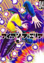 アイアンファミリア　４