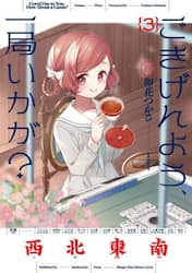 ごきげんよう、一局いかが？　３