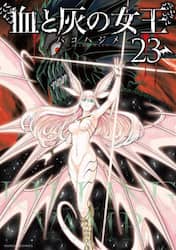 血と灰の女王　２３