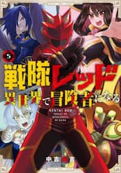 戦隊レッド　異世界で冒険者になる　５
