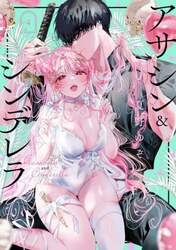 アサシン＆シンデレラ　４
