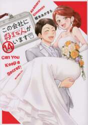 この会社に好きな人がいます　１４
