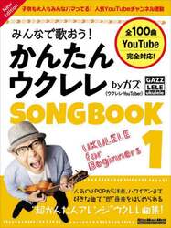 みんなで歌おう！かんたんウクレレＳＯＮＧＢＯＯＫ　ｂｙガズ　全１００曲を超かんたんアレンジ！　１