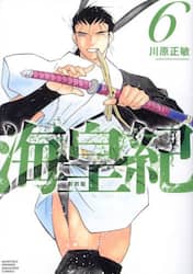 海皇紀　６