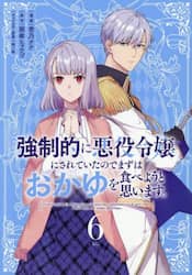 強制的に悪役令嬢にされていたのでまずはおかゆを食べようと思います。　６