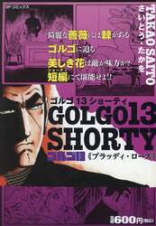 ゴルゴ１３　ＳＨＯＲＴＹ　ブラッディ・ロ