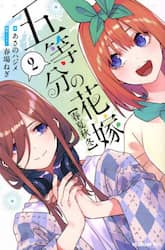 五等分の花嫁〈春夏秋冬〉　２