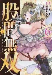 股間無双～嫌われ勇者は魔族に愛される～　６