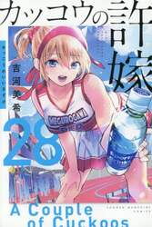 カッコウの許嫁　２８