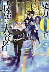 魔力０で最強の大賢者～それは魔法で　１０