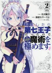 転生したら第七王子だったので、気ままに魔術を極めます　２