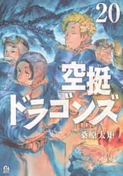 空挺ドラゴンズ　２０