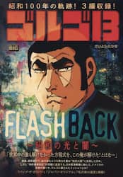 ゴルゴ１３　ＦＬＡＳＨ　ＢＡＣＫ～昭和の