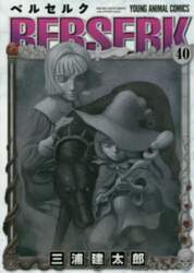 ベルセルク　４０