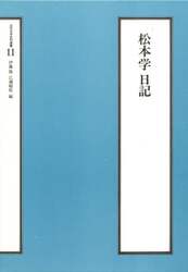 松本学日記