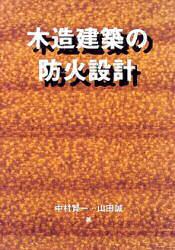 木造建築の防火設計