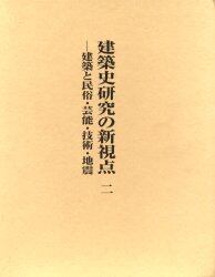 建築史研究の新視点　２