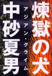 煉獄の犬　アジアン・クライム