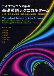 ライフサイエンス系の基礎英語テクニカルターム　化学，生化学，薬学，微生物学，栄養学，環境科学