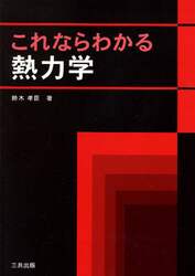 これならわかる熱力学