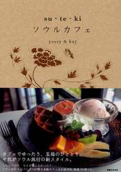 ｓｕ・ｔｅ・ｋｉソウルカフェ