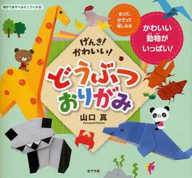 げんき！かわいい！どうぶつおりがみ
