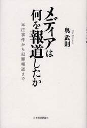 メディアは何を報道したか　本庄事件から犯罪報道まで