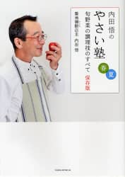 内田悟のやさい塾　旬野菜の調理技のすべて保存版　春夏