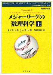 メジャーリーグの数理科学　上