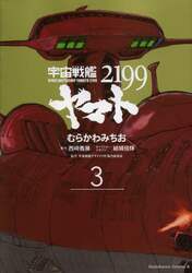宇宙戦艦ヤマト２１９９　３