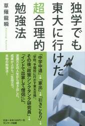 独学でも東大に行けた超合理的勉強法