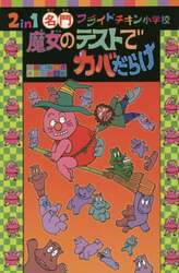 ２　ｉｎ　１名門フライドチキン小学校魔女のテストでカバだらけ