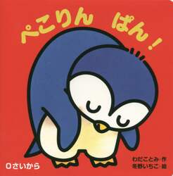 ぺこりんぱん！　０さいから