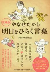 やなせたかし明日をひらく言葉　「アンパンマン」生みの親からのメッセージ