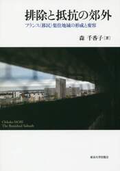 排除と抵抗の郊外　フランス〈移民〉集住地域の形成と変容