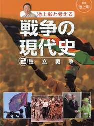 池上彰と考える戦争の現代史　２
