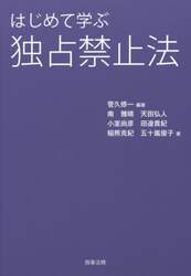 はじめて学ぶ独占禁止法