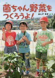 菌ちゃん野菜をつくろうよ！