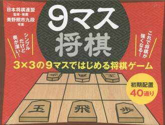 ９マス将棋