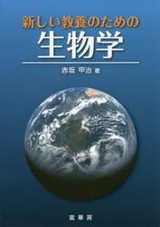 新しい教養のための生物学