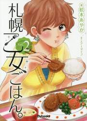 札幌乙女ごはん。　コミックス版　Ｖｏｌ．２