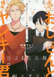 冴えないおじさんと俺様ヤンキー君