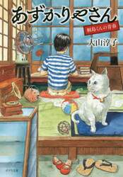 あずかりやさん　〔２〕