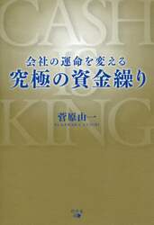 会社の運命を変える究極の資金繰り