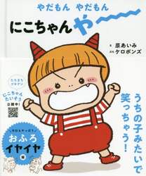 やだもんやだもんにこちゃんやー