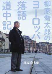 柳家喬太郎のヨーロッパ落語道中記