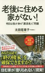 老後に住める家がない！　明日は我が身の“漂流老人”問題