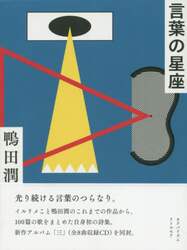 言葉の星座　ＣＤ付